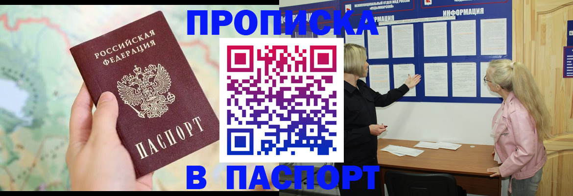 прописка штамп в Советском