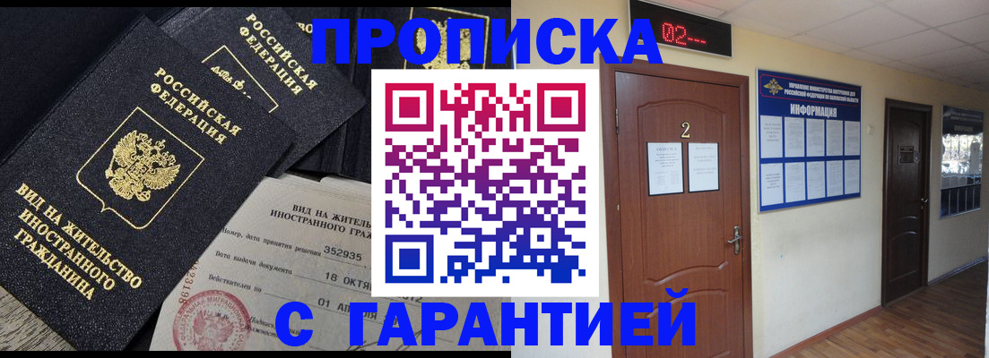 прописка для работы в Советском
